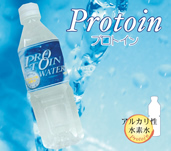アルカリ性水素水プロトイン(500ｍｌ)　